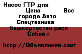 Насос ГТР для komatsu 175.13.23500 › Цена ­ 7 500 - Все города Авто » Спецтехника   . Башкортостан респ.,Сибай г.